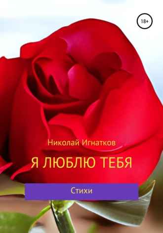 Николай Игнатков. Я люблю тебя
