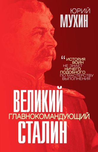 Юрий Мухин. Великий главнокомандующий И. В. Сталин