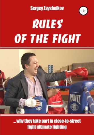 Сергей Иванович Заяшников. RULES OF THE FIGHT. «…why they take part in close-to-street fight ultimate fighting»