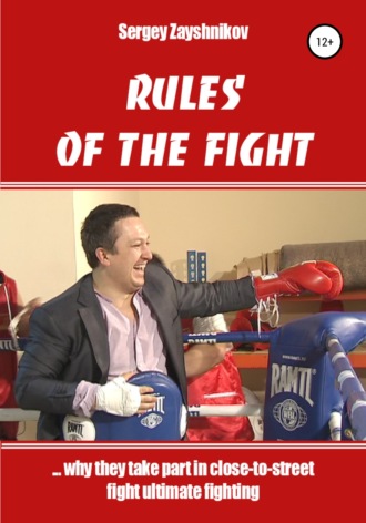 Сергей Иванович Заяшников. RULES OF THE FIGHT. «…why they take part in close-to-street fight ultimate fighting»