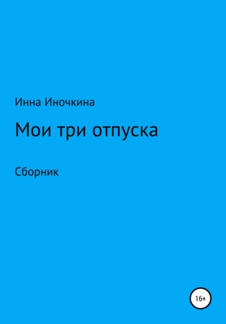 Мои три отпуска. Инна Иночкина