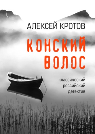 Алексей Кротов. Конский волос