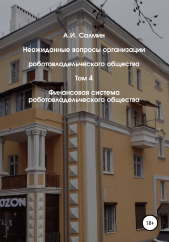 Неожиданные вопросы организации роботовладельческого общества. Том 4. Финансовая система роботовладельческого общества. 