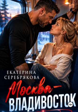 Москва – Владивосток. 