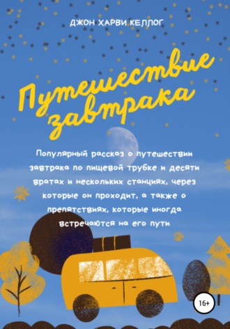 Джон Харви Келлог. Путешествие завтрака