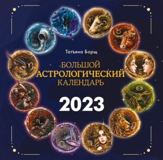 Татьяна Борщ. Большой астрологический календарь на 2023 год