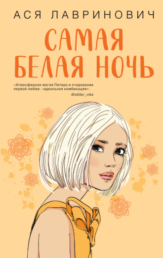 Самая белая ночь. 