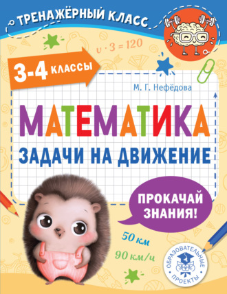 М. Г. Нефедова. Математика. Задачи на движение. 3-4 классы