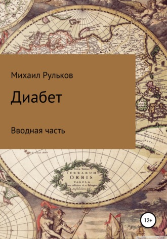 Михаил Михайлович Рульков. Диабет. Вводная часть