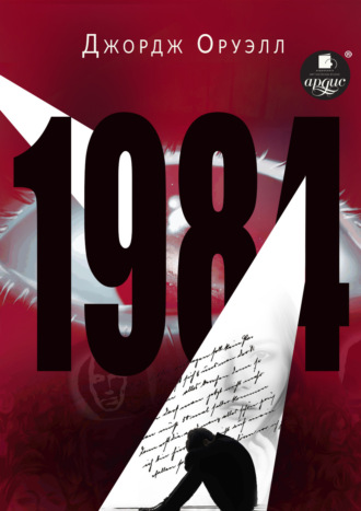 Джордж Оруэлл. 1984