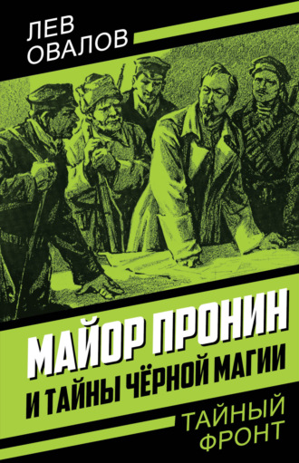 Лев Овалов. Майор Пронин и тайны чёрной магии