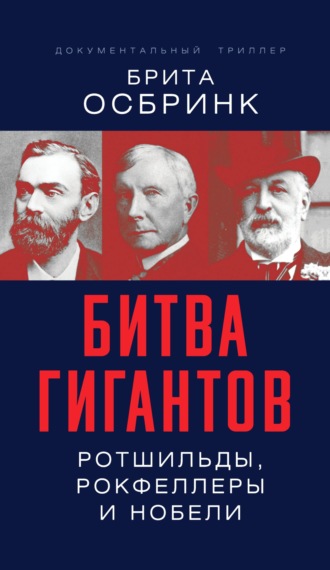 Битва гигантов. Ротшильды, Рокфеллеры и Нобели. Брита Осбринк