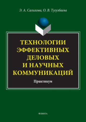 Э. А. Салихова. Технологии эффективных деловых и научных коммуникаций. Практикум