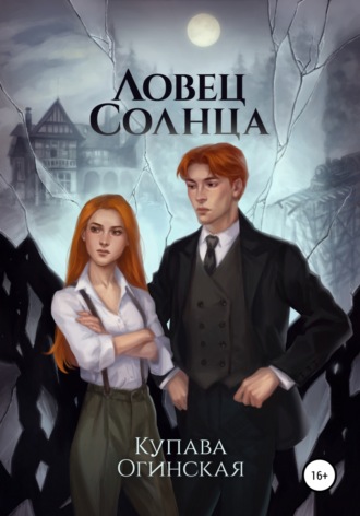 Купава Огинская. Ловец солнца