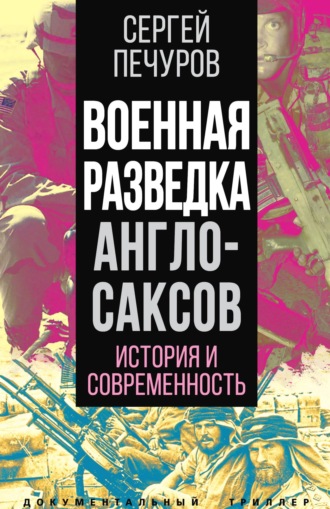 Сергей Печуров. Военная разведка англосаксов: история и современность