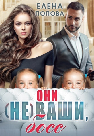 Они (не) ваши, босс. 