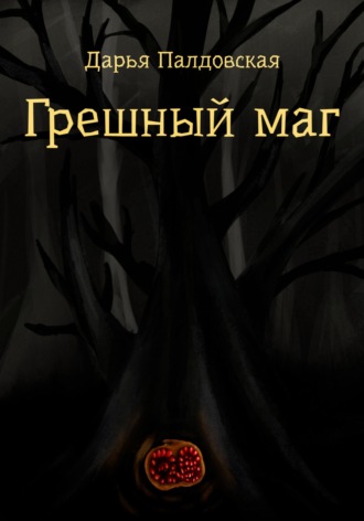 Грешный маг. Дарья Палдовская
