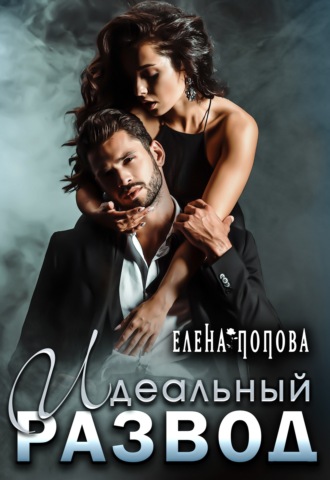 Идеальный развод. 