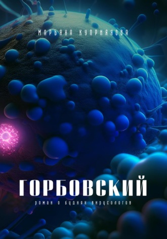 Горбовский. 