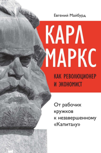 Евгений Майбурд. Карл Маркс как революционер и экономист. От рабочих кружков к незавершенному «Капиталу»