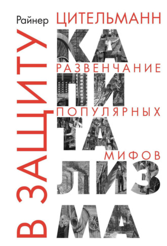 В защиту капитализма. Развенчание популярных мифов. 