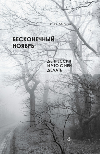 Бесконечный ноябрь. Депрессия и что с ней делать. 