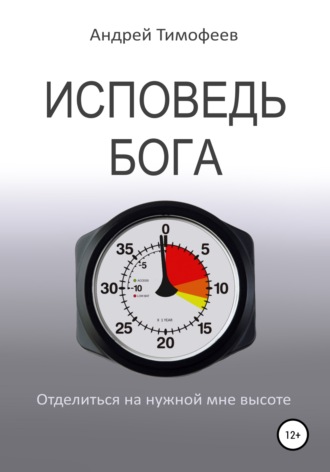 Андрей Викторович Тимофеев. Исповедь Бога