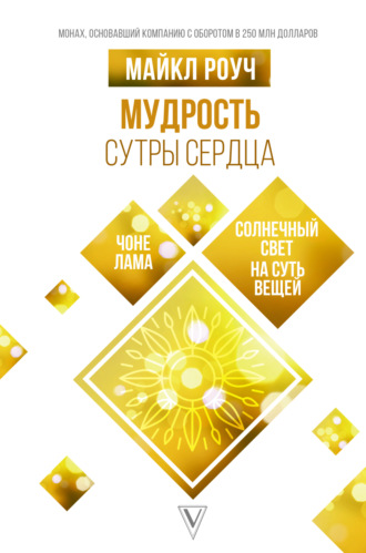Мудрость Сутры Сердца. Солнечный свет на суть вещей. Майкл Роуч