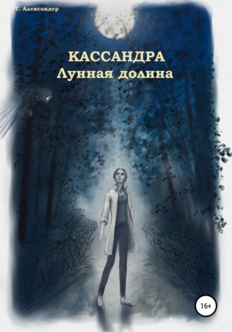 Кассандра. Лунная долина. Талия Александер