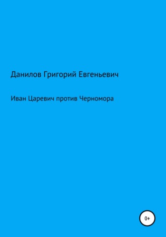 Григорий Евгеньевич Данилов. Иван Царевич против Черномора
