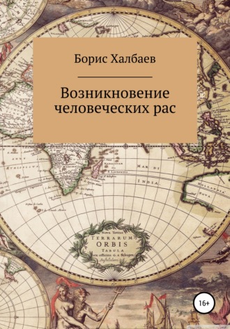 Борис Халбаев. Возникновение человеческих рас