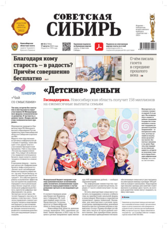Газета «Советская Сибирь» №33 (27814) от 17.08.2022. 