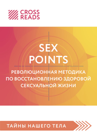 Коллектив авторов. Саммари книги «Sex Points. Революционная методика по восстановлению здоровой сексуальной жизни»