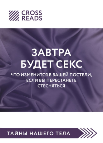 Саммари книги «Завтра будет секс. Что изменится в вашей постели, если вы перестанете стесняться». Коллектив авторов