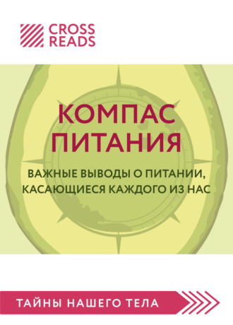 Коллектив авторов. Саммари книги «Компас питания. Важные выводы о питании, касающиеся каждого из нас»