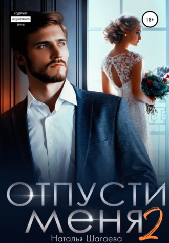 Отпуcти меня – 2. 