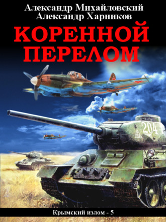 Коренной перелом. 
