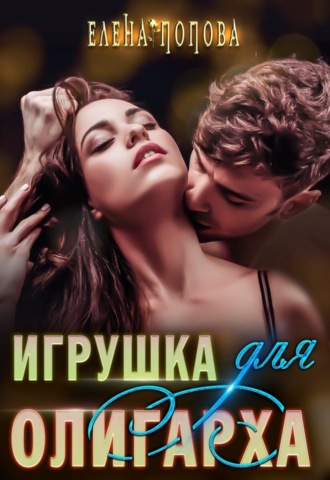 Игрушка для олигарха. 