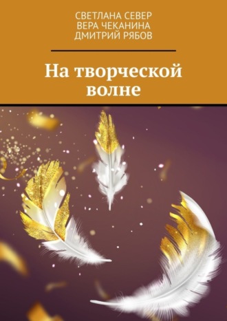 На творческой волне. Вера Чеканина