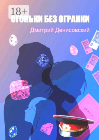 Дмитрий Денисовский. Огоньки без огранки