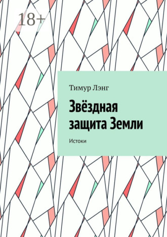 Тимур Лэнг. Звёздная защита Земли. Истоки