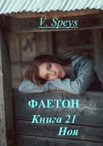 V. Speys. Фаетон. Книга 21. Ноя