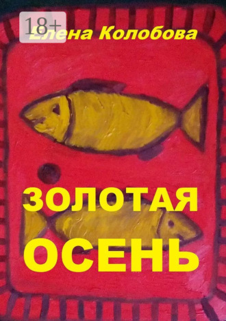 Елена Колобова. Золотая осень. С графическими работами ногинского художника Глухова А. В.