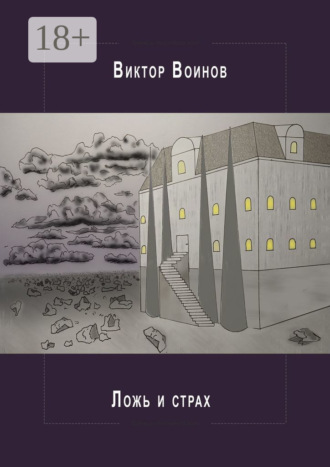 Виктор Воинов. Ложь и страх