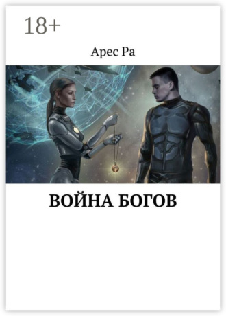Арес Ра. Война богов