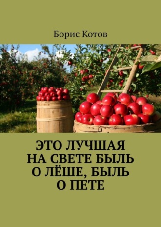 Борис Котов. Это лучшая на свете быль о Лёше, быль о Пете