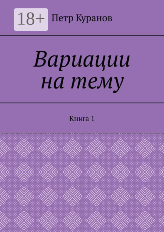 Петр Куранов. Вариации на тему. Книга 1