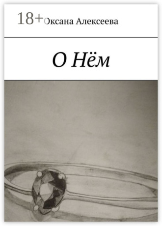 О Нём. Оксана Алексеева