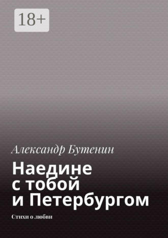 Наедине с тобой и Петербургом. Стихи о любви. 