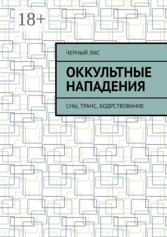 Черный Лис. Оккультные нападения. Сны, транс, бодрствование